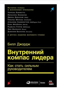 Книга Внутренний компас лидера