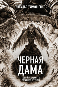 Книга Чёрная дама