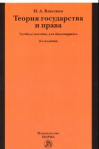 Книга Теория государства и права. Учебное пособие