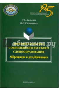 Книга Лингвопрагматика современного русского словообразования. Аббревиация и дезаббревиация. Монография