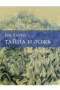 Книга Тайна и ложь