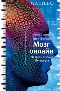 Книга Мозг онлайн. Человек в эпоху Интернета