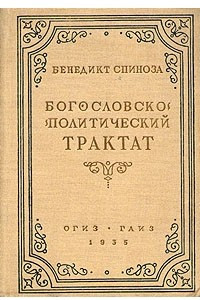 Книга Богословско-политический трактат