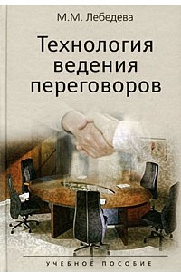 Книга Технология ведения переговоров