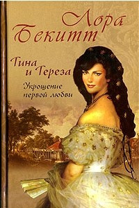 Книга Тина и Тереза. Укрощение первой любви. В 2 книгах. Книга 1