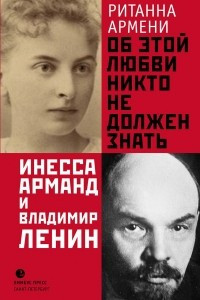 Книга Об этой любви никто не должен знать. Инесса Арманд и Владимир Ленин