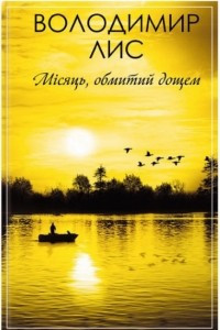 Книга Місяць, обмитий дощем