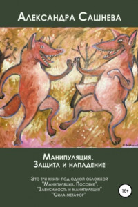 Книга Манипуляция. Защита и нападение