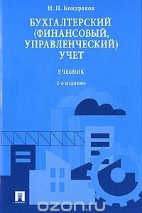 Книга Бухгалтерский (финансовый, управленческий) учет