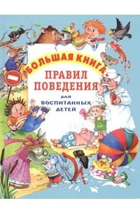 Книга Большая книга правил поведения для воспитанных детей