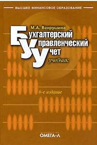 Книга Бухгалтерский управленческий учет