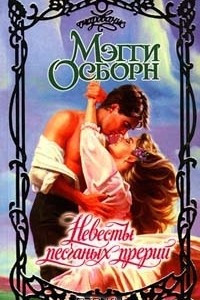 Книга Невесты песчаных прерий