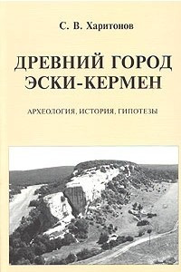 Книга Древний город Эски-Кермен. Археология, история, гипотезы