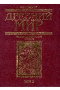 Книга Древний мир. Энциклопедический словарь. Том 2