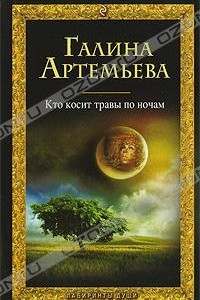 Книга Кто косит травы по ночам