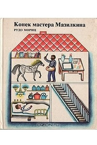 Книга Конек мастера Мазилкина