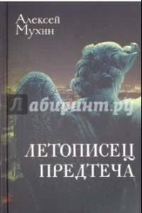 Книга Летописец. Предтеча