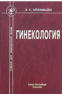 Книга Гинекология