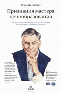 Книга Признания мастера ценообразования. Как цена влияет на прибыль, выручку, долю рынка, объем продаж и выживание компании