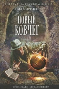 Книга Новый Ковчег