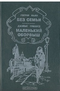 Книга Без семьи. Маленький оборвыш