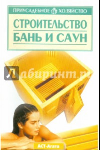 Книга Строительство бань и саун