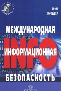 Книга Международная информационная безопасность. Монография