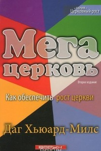 Книга Мегацерковь. Как обеспечить рост церкви