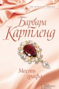 Книга Месть графа