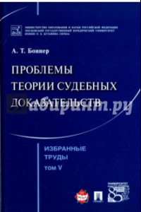 Книга Избранные труды. В 7 томах. Том 5. Проблемы теории судебных доказательств