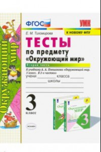 Книга Окружающий мир. 3 класс. Тесты по предмету к учебнику А. А. Плешакова. Часть 2. ФГОС