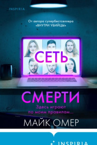 Книга Сеть смерти