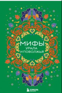 Книга Мифы Урала и Поволжья