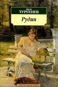 Книга Рудин. Гамлет Щигровского уезда. Дневник лишнего человека