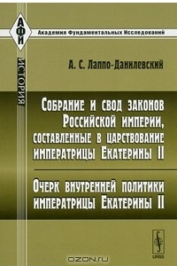 Книга Собрание и свод законов Российской империи, составленные в царствование императрицы Екатерины II. Очерк внутренней политики императрицы Екатерины II