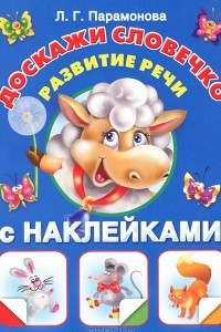 Книга Доскажи словечко. Развитие речи