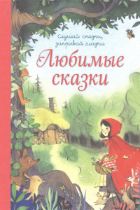 Книга Любимые сказки