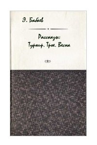 Книга Рассказы. Турнир. Трое. Весна