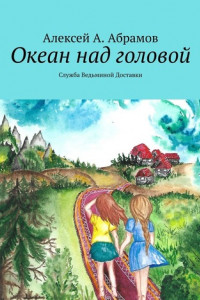 Книга Океан над головой. Служба Ведьминой Доставки