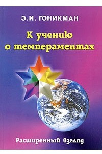 Книга К учению о темпераментах. Расширенный взгляд