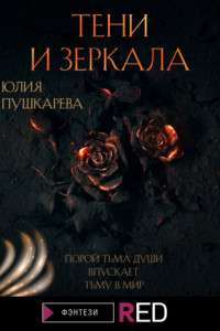 Книга Тени и зеркала