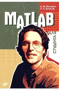 Книга MATLAB для студента