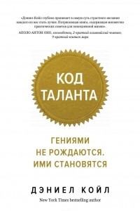 Книга Код таланта. Гениями не рождаются. Ими становятся