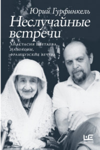 Книга Неслучайные встречи. Анастасия Цветаева, Набоковы, французские вечера