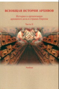 Книга История и организация архивного дела в странах Европы. Учебник. Часть 2