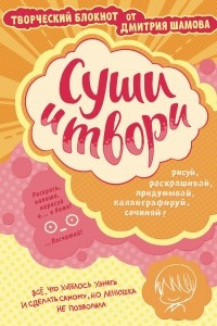 Книга Суши и твори! Творческий блокнот от Дмитрия Шамова