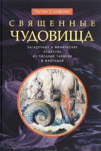 Книга Священные чудовища. Загадочные и мифические существа из писания, талмуда и мидрашей