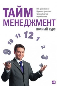 Книга Тайм-менеджмент. Полный курс