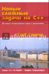 Книга Новые сложные задачи на C++. Серия 