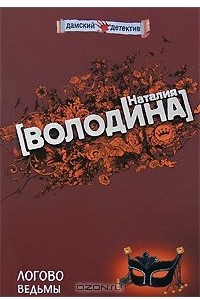 Книга Логово ведьмы